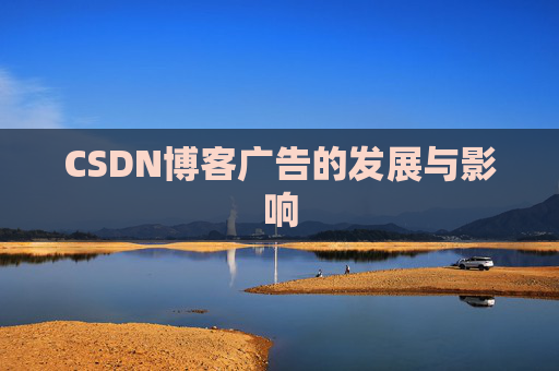 CSDN博客广告的发展与影响 CSDN博客广告的发展与影响